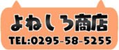 よねしろ商店